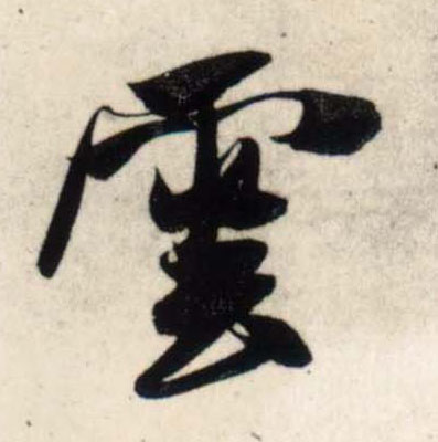 行书 云【雲】