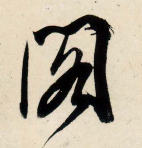 行书 阁