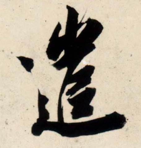 行书 遣
