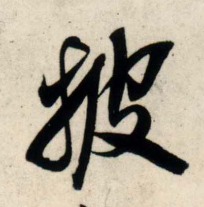 行书 披
