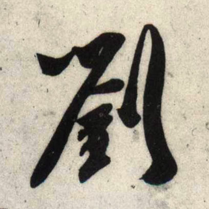行书 刘