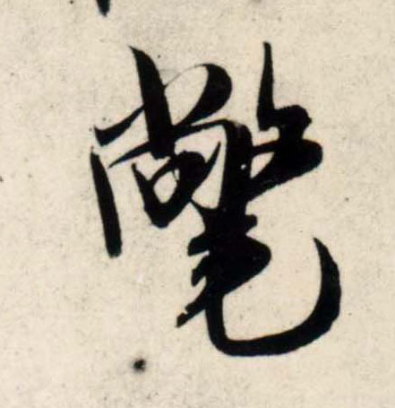 行书 氅