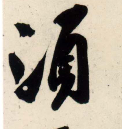 行书 须