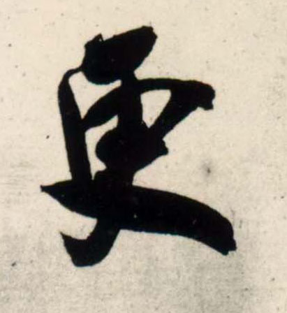 行书 更
