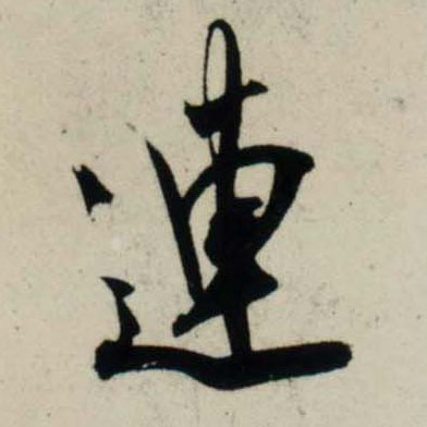 行书 连