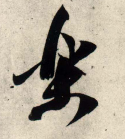 行书 樂【乐】