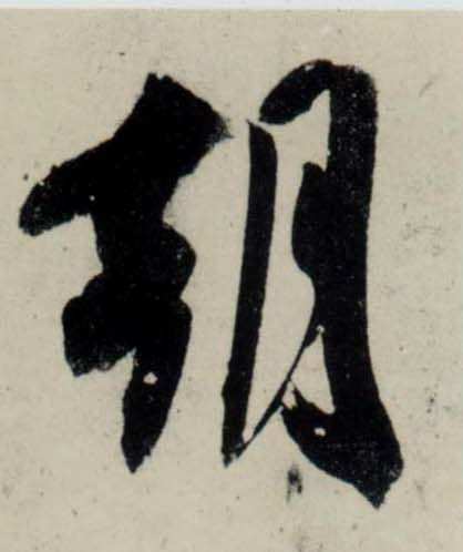 行书 朝