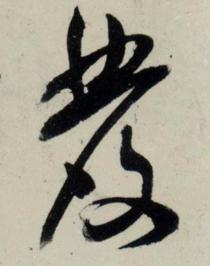 行书 发【發】