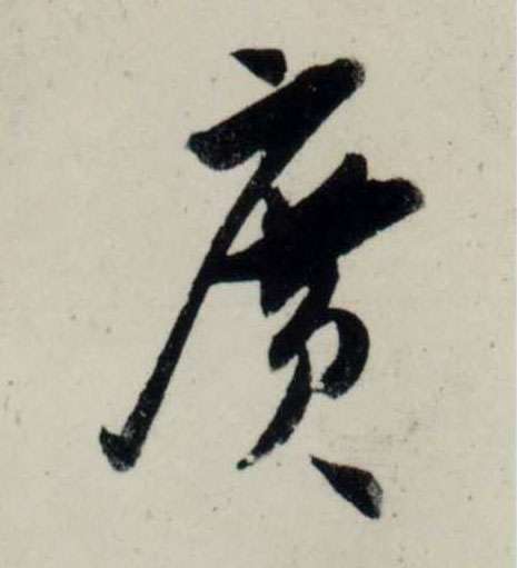 行书 廣【广】