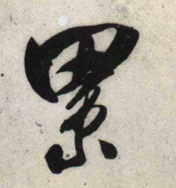 行书 累