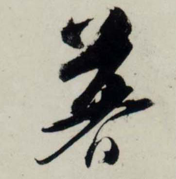 行书 暮