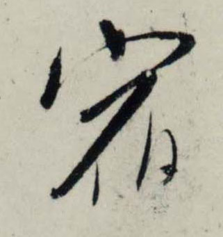 行书 宿