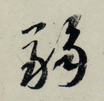 行书 弱