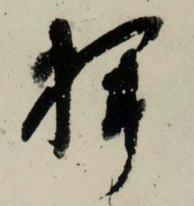 行书 挥