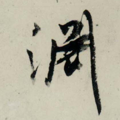 行书 渊