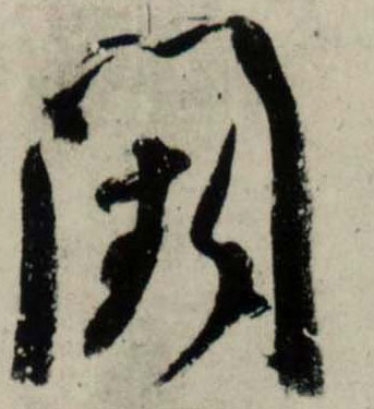 行书 阙