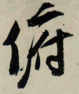 行书 俯