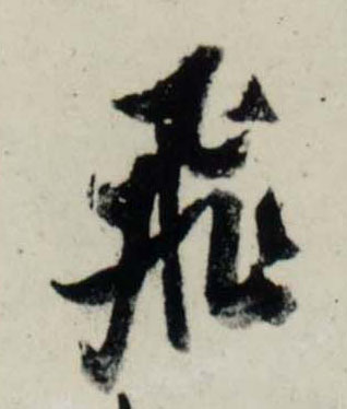 行书 飛【飞】