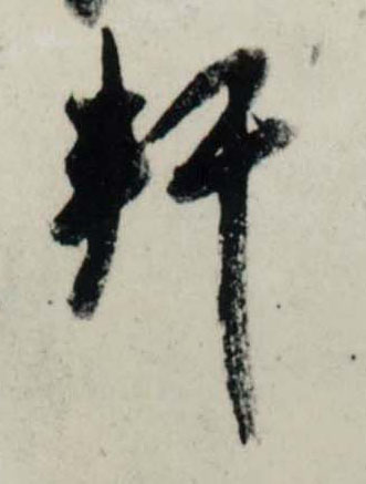 行书 軒【轩】