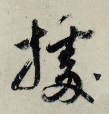 行书 据