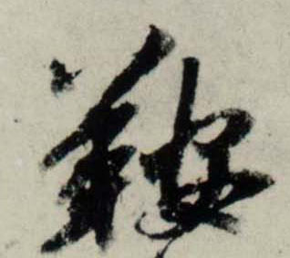 行书 鞍