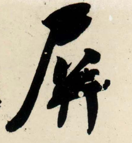 行书 屏