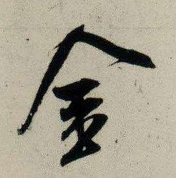 行书 金