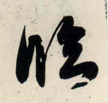 行书 临