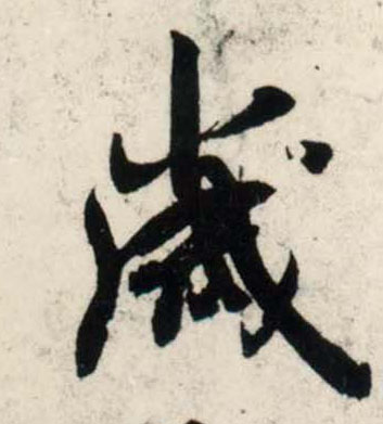 行书 岁