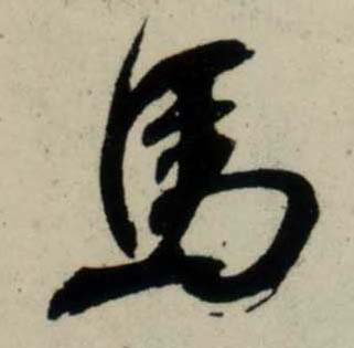 行书 馬【马】