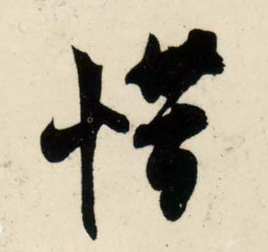 行书 惜