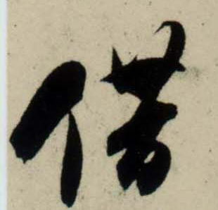 行书 借