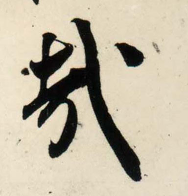 行书 哉