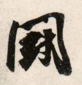 行书 鬬【斗】
