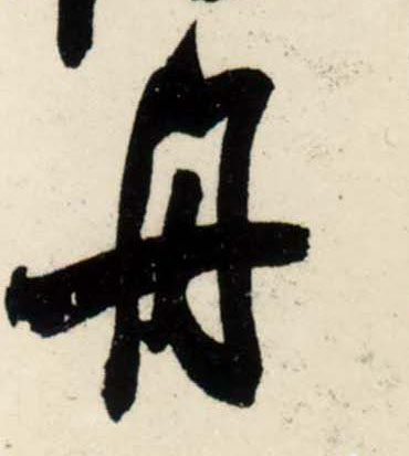 行书 舟