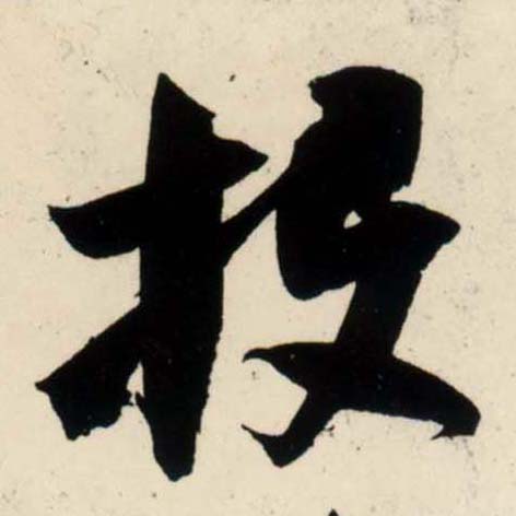 宋 吴琚 行书《杂诗帖》等书法字帖作品欣赏