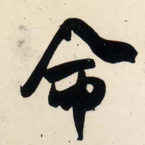 行书 命