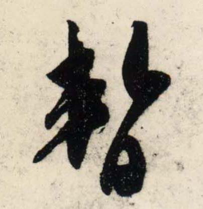 行书 暂