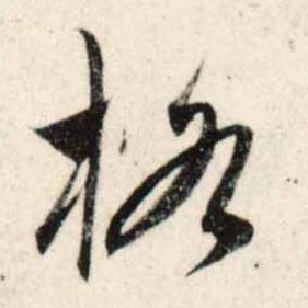 行书 格
