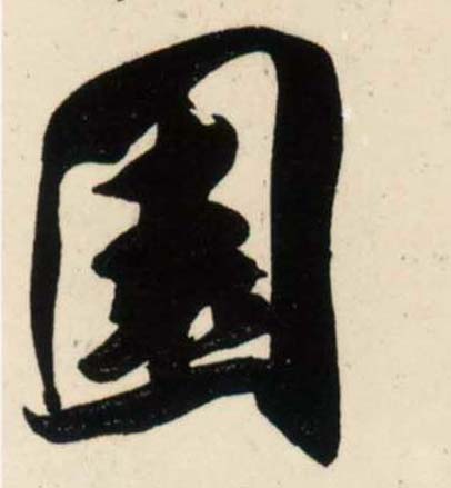 行书 園【园】