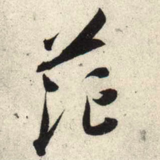 行书 茫