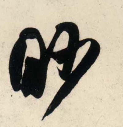 行书 眇