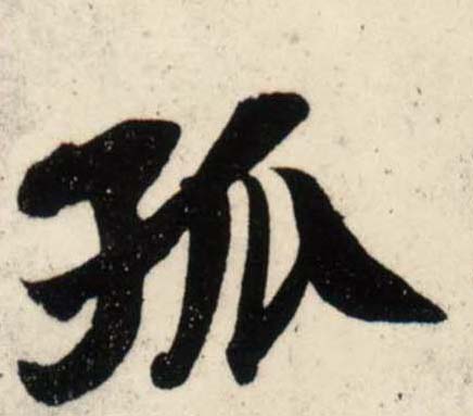 宋 吴琚 行书《杂诗帖》等书法字帖作品欣赏