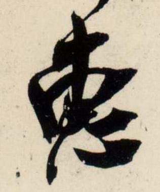 行书 惠