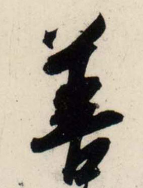 行书 善