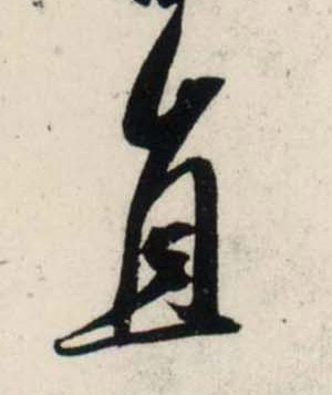 行书 直