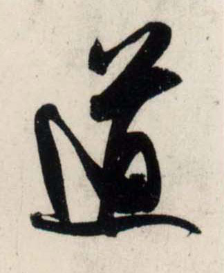 行书 道