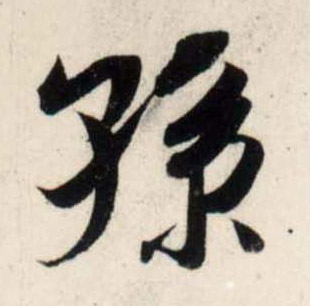 行书 孙