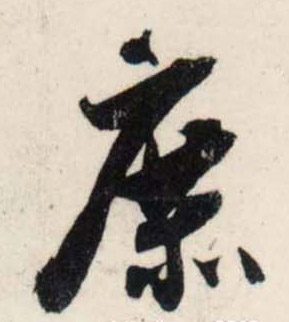 宋 吴琚 行书《杂诗帖》等书法字帖作品欣赏