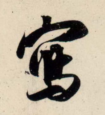 行书 写